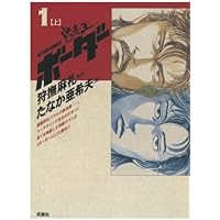 ボーダー(1(上)) | 狩撫麻礼, たなか亜希夫 |本 | 通販 | Amazon